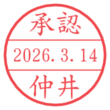 承認/仲井.pngの日付印