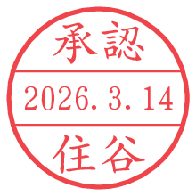 承認/住谷.pngの日付印
