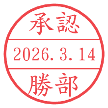 承認/勝部.pngの日付印
