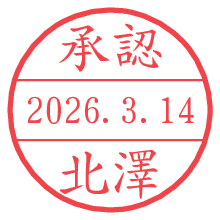 承認/北澤.pngの日付印