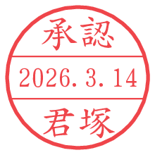 承認/君塚.pngの日付印