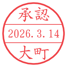 承認/大町.pngの日付印