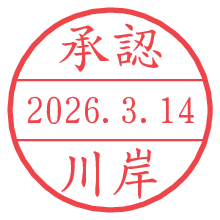承認/川岸.pngの日付印
