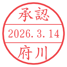 承認/府川.pngの日付印