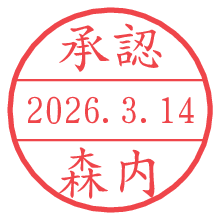 承認/森内.pngの日付印