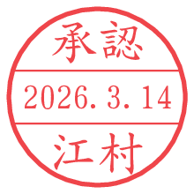 承認/江村.pngの日付印