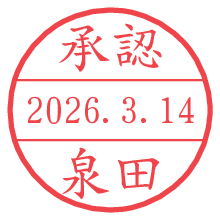 承認/泉田.pngの日付印