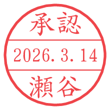 承認/瀬谷.pngの日付印