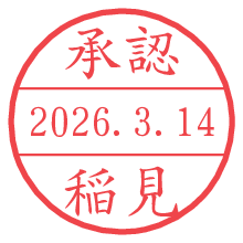 承認/稲見.pngの日付印