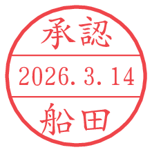 承認/船田.pngの日付印