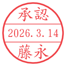 承認/藤永.pngの日付印