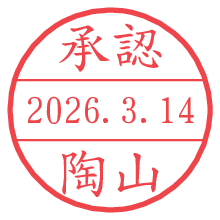 承認/陶山.pngの日付印