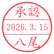 承認/八尾.pngの日付印