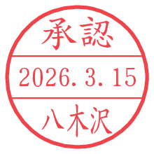 承認/八木沢.pngの日付印