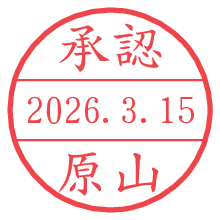 承認/原山.pngの日付印