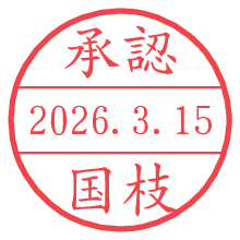承認/国枝.pngの日付印