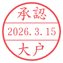 承認/大戸.pngの日付印
