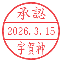 承認/宇賀神.pngの日付印