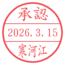 承認/寒河江.pngの日付印