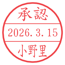 承認/小野里.pngの日付印