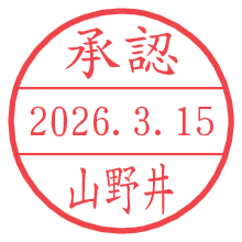 承認/山野井.pngの日付印