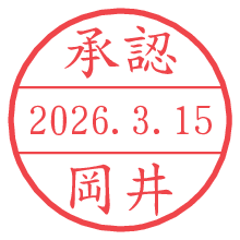 承認/岡井.pngの日付印
