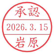承認/岩原.pngの日付印