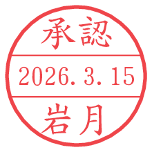 承認/岩月.pngの日付印