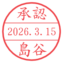 承認/島谷.pngの日付印