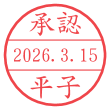 承認/平子.pngの日付印