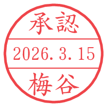 承認/梅谷.pngの日付印