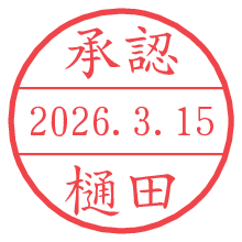 承認/樋田.pngの日付印