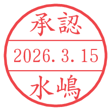 承認/水嶋.pngの日付印