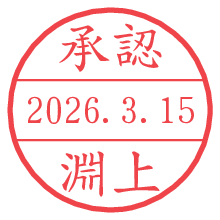 承認/淵上.pngの日付印