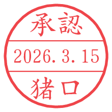 承認/猪口.pngの日付印