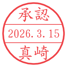 承認/真崎.pngの日付印