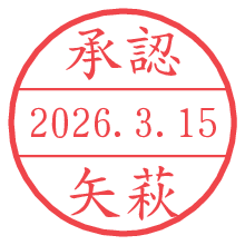 承認/矢萩.pngの日付印