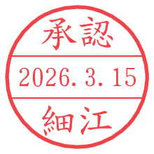 承認/細江.pngの日付印