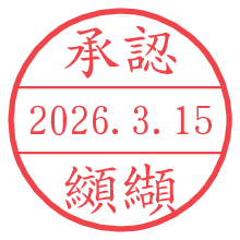 承認/纐纈.pngの日付印