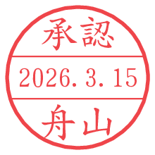 承認/舟山.pngの日付印