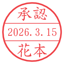 承認/花本.pngの日付印