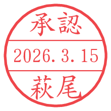 承認/萩尾.pngの日付印