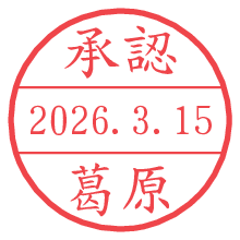 承認/葛原.pngの日付印
