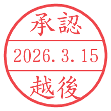 承認/越後.pngの日付印