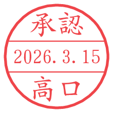 承認/高口.pngの日付印