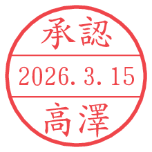承認/高澤.pngの日付印