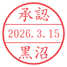 承認/黒沼.pngの日付印