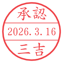 承認/三吉.pngの日付印