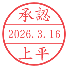 承認/上平.pngの日付印