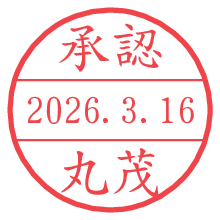 承認/丸茂.pngの日付印